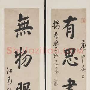 清代 蒋衡楷书《楷书有思无物五言联》