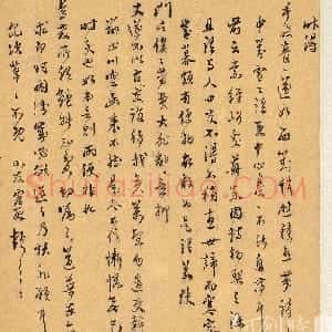 明代 文震孟行草书《致赵宧光札》