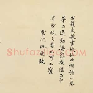 元代 赵孟頫行书《书苏轼西湖诗》