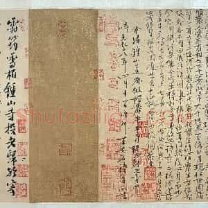 宋代 王安石行书《行书楞严经旨要、过从帖》