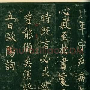 唐代 欧阳询楷书《比年帖》
