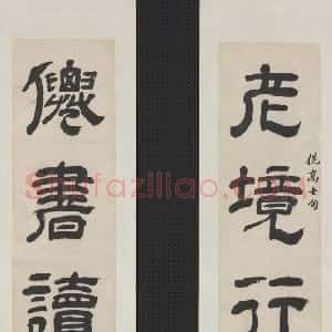 清代 王时敏隶书《隶书老境仙书五言联》