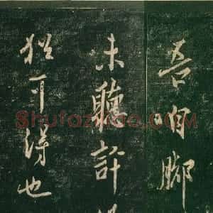 唐代 欧阳询行书《脚气帖》