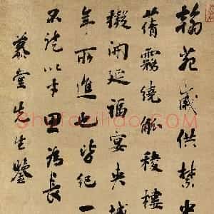 清代 王芑孙行书《行书轴》