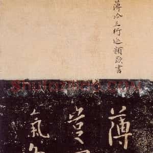 唐代 欧阳询行书《薄冷帖》