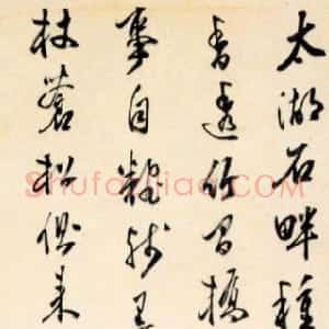 明代 文嘉行书《行书七绝诗》