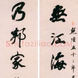 清代 王文治行书《无江乃邦十言联》