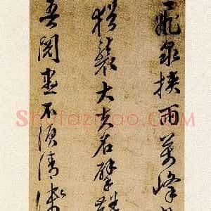 明代 文震孟行书《行书登麻姑山诗轴》