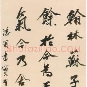 清代 王文治行书《论书立轴》