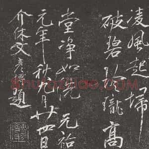 宋代 文彦博行书《题诗》