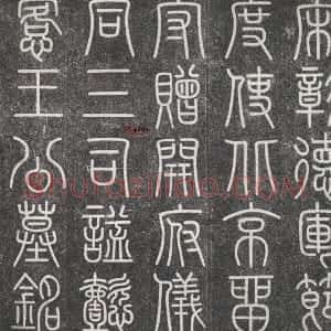 宋代 文彦博篆书《王拱辰墓志》