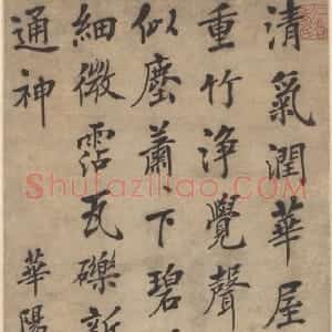 清代 蒋衡行书《行书唐姚合和座主相公雨中作诗轴》