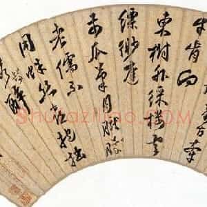 明代 文嘉行书《行书扇面》
