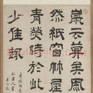 清代 王时敏隶书《隶书录东坡语轴》