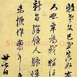 明代 文震孟行草书《行草书致牧老手札》