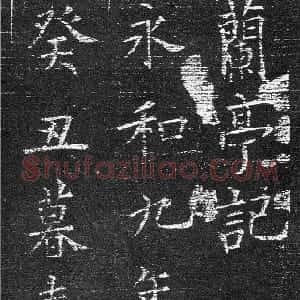 唐代 欧阳询楷书《楷书兰亭记》