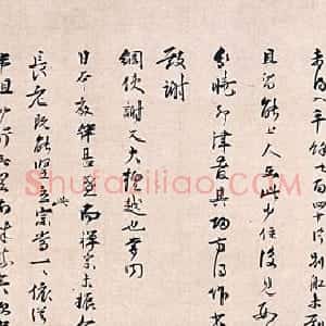 宋代 无准师范行书《尺牍》