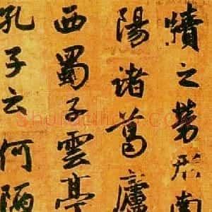 元代 赵孟頫行书《陋室铭》