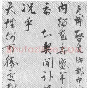 宋代 文彦博行书《内翰帖》