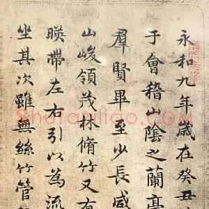 清代 王芑孙行书《录王羲之兰亭序》