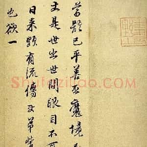 明代 文震孟行草书《行草书致凡夫札》