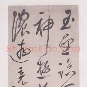 明代 文彭草书《草书“玉垒临天堑”五律诗轴》