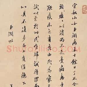 清代 姜宸英行书《玉润帖立轴》