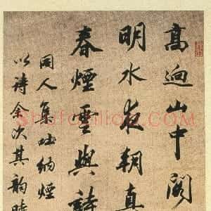清代 王文治行书《行书五律诗轴》