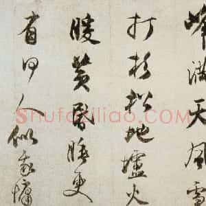 金代 王庭筠行书《李山画风雪杉松图卷跋》