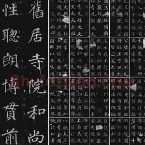 徐浩楷书《不空和尚碑》拓本
