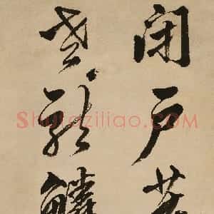 明代 文震孟行书《王维诗句轴》