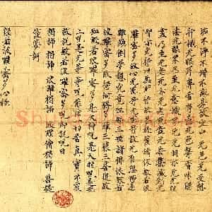 东晋 至北宋 楷行草书般若波罗蜜多心经