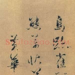 金代 王庭筠行书《跋米芾研山铭》