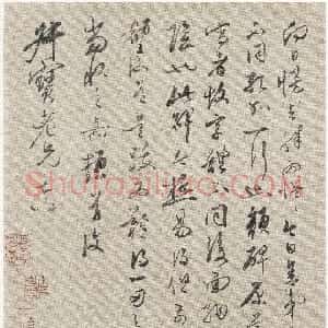 明代 文嘉行书《行书致钱榖札》