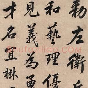 清代 姜宸英行书《行书立轴》