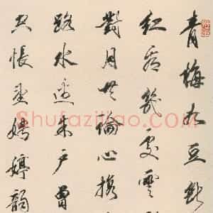 清代 王文治行书《行书张震蓦山溪词轴》