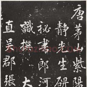 唐代 张从申行书《李玄靖碑》