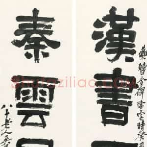 清代 吴昌硕隶书《隶书汉书秦雲四言联》
