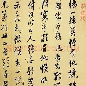 明代 文震孟行草书《行草书致异度札》