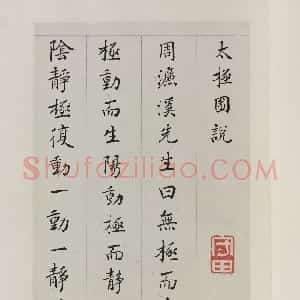 清代 蒋衡楷书《楷书太极图说册》
