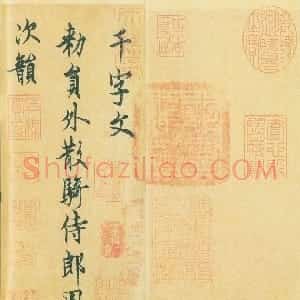 唐代 欧阳询行书《行书千字文》