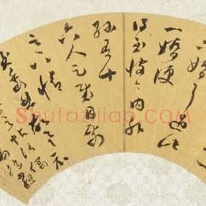 明代 文彭草书《临王羲之儿女帖扇页》