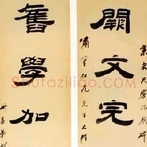 清代 钱松隶书《隶书七言联》