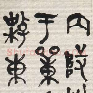清代 吴昌硕篆书《篆书临散氏盘铭轴》