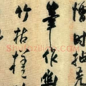 金代 王庭筠行书《题幽竹枯槎图卷》