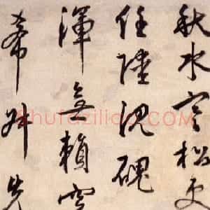 明代 王穉登行书《行书丁亥初度条幅》