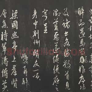 经训堂法帖康里巎巎草书尺牍墨拓