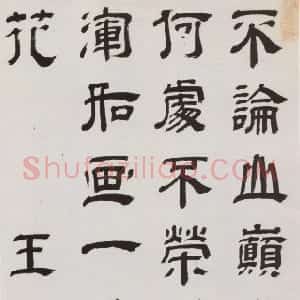 清代 王时敏隶书《隶书七言诗轴》