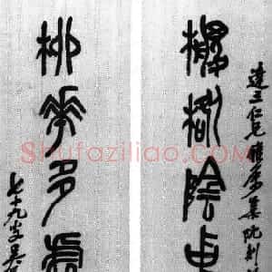 清代 吴昌硕篆书《篆书棕桕柳花七言联》