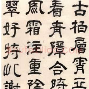 清代 王时敏隶书《隶书五律诗轴》